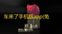 车来了手机版app(免费掌上公交)安卓下载