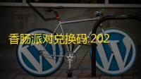 香肠派对兑换码:2024SMC09e